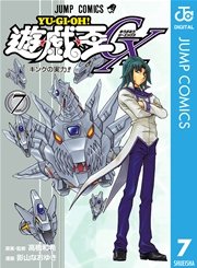 遊☆戯☆王GX 7