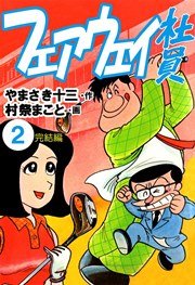 フェアウェイ社員 2巻