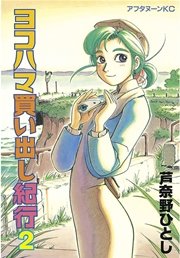 ヨコハマ買い出し紀行（2）