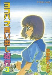 ヨコハマ買い出し紀行（3）