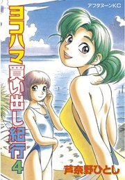 ヨコハマ買い出し紀行（4）