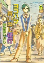 ヨコハマ買い出し紀行（5）