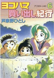 ヨコハマ買い出し紀行（6）