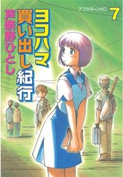 ヨコハマ買い出し紀行（7）