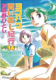 ヨコハマ買い出し紀行（14）