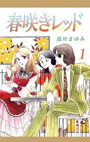 春咲きレッド