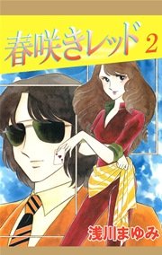 春咲きレッド 2巻