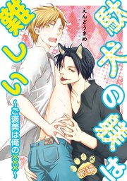 駄犬の躾は難しい～ご褒美は俺の×××～ 表紙