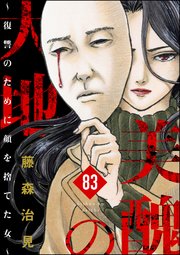 美醜の大地～復讐のために顔を捨てた女～（分冊版） 【第83話】