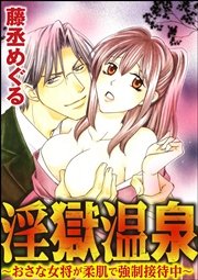 淫獄温泉～おさな女将が柔肌で強制接待中～（分冊版） 【第12話】 俺の上で腰をふれ