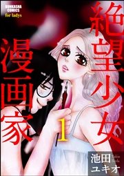 絶望少女漫画家（分冊版）