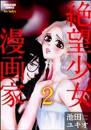 絶望少女漫画家（分冊版） 【第2話】