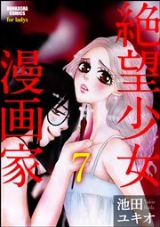 絶望少女漫画家（分冊版） 【第7話】