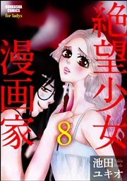 絶望少女漫画家（分冊版） 【第8話】