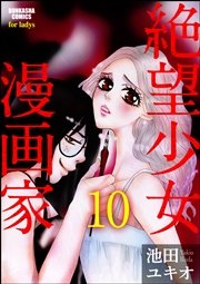 絶望少女漫画家（分冊版） 【第10話】