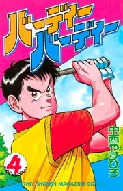 バーディーバーディー（4）