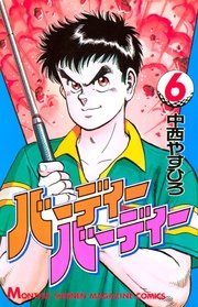 バーディーバーディー（6）