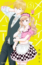 メイド・イン・ハニー（5）
