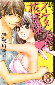 イケメン寮で花婿探し（分冊版） 【第3話】