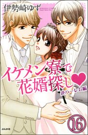 イケメン寮で花婿探し（分冊版） 【第16話】 逆ハーレム編