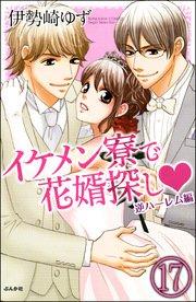 イケメン寮で花婿探し（分冊版） 【第17話】 逆ハーレム編