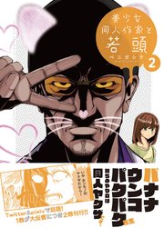 美少女同人作家と若頭 2巻