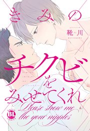 きみのチクビをみせてくれ