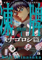 凍牌～ミナゴロシ篇～ 4