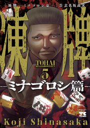凍牌～ミナゴロシ篇～ 5