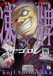 凍牌～ミナゴロシ篇～ 8