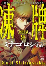 凍牌～ミナゴロシ篇～ 9