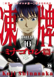 凍牌～ミナゴロシ篇～ 10