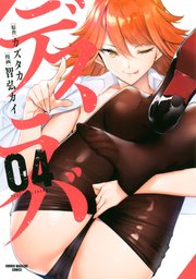 デスラバ（4）