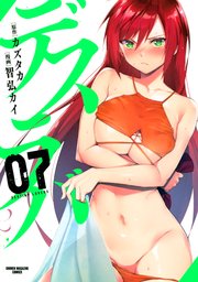 デスラバ（7）