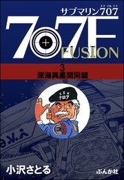 サブマリン707F 3～深海異星間同盟～