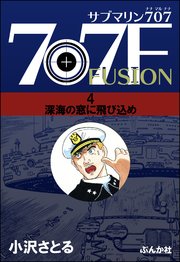 サブマリン707F 4～深海の窓に飛び込め～