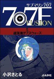 サブマリン707F 5～超深海デプスウォーズ～