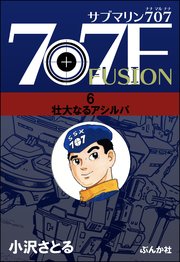 サブマリン707F 6～壮大なるアシルパ～