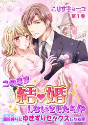 このまま結婚しないとしたら!?～面接帰りにゆきずりセックスした結果～ 表紙