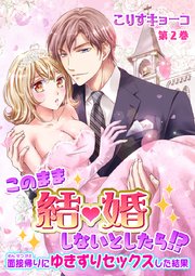 このまま結婚しないとしたら!?～面接帰りにゆきずりセックスした結果～ 第2巻