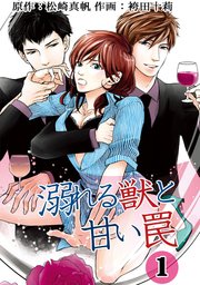 溺れる獣と甘い罠  分冊版