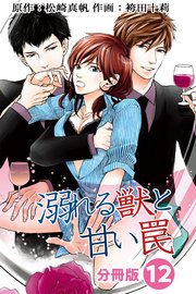 溺れる獣と甘い罠 分冊版 12巻