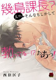 幾島課長？ えっ、そんなもしかして勃(た)ってる…！？ ああっ！ 8