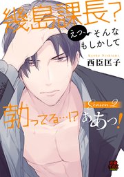 幾島課長？ えっ、そんなもしかして勃(た)ってる…！？ ああっ！ 15