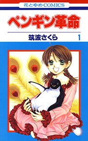 ぺンギン革命