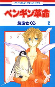 ペンギン革命 2巻