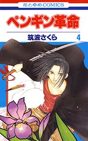 ペンギン革命 4巻