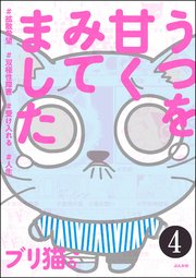 うつを甘くみてました ＃拡散希望＃双極性障害＃受け入れる＃人生（分冊版） 【第4話】