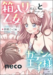 箱入り乙女とガテンの王子様（単話版） 新婚ごっこ編