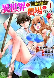 異世界で土地を買って農場を作ろう 表紙
